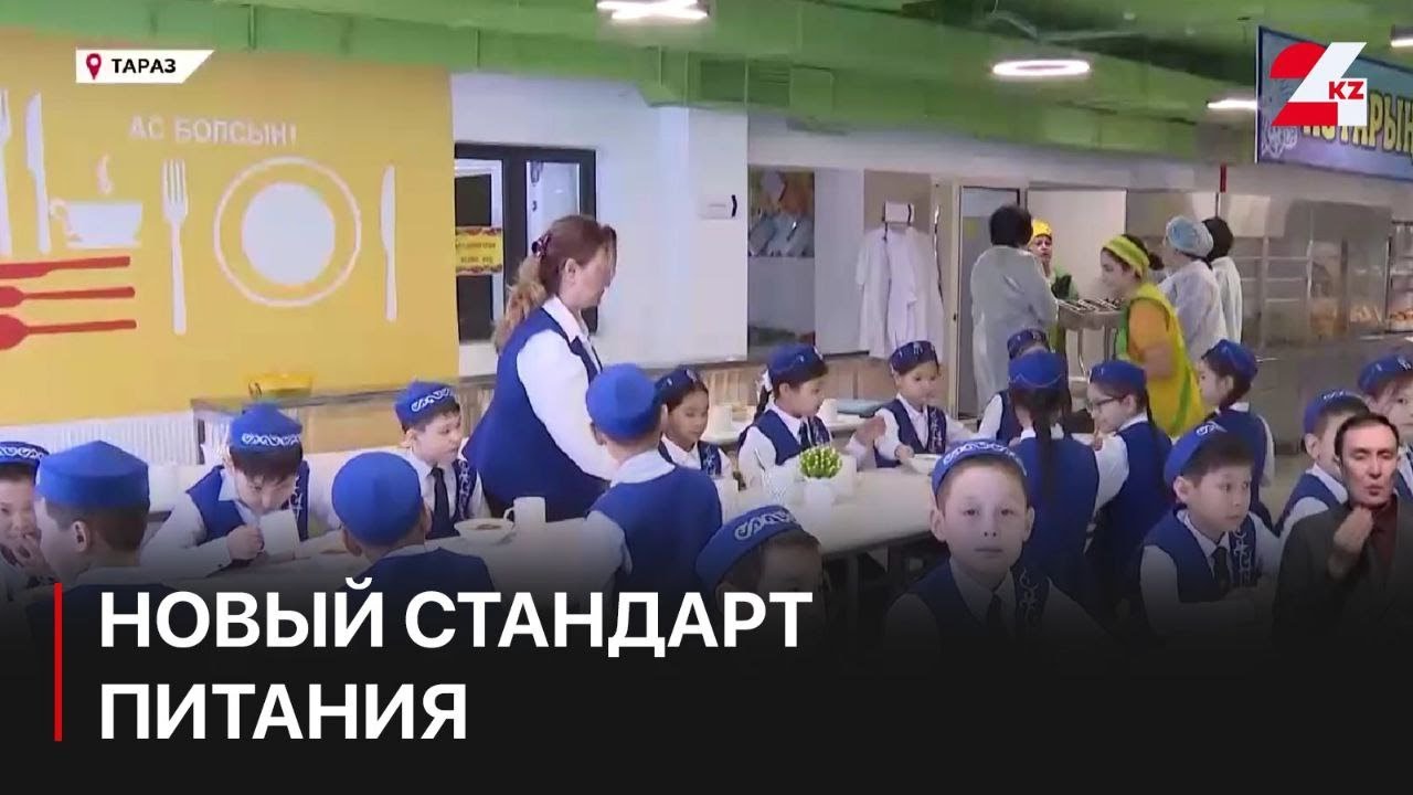 Казахстанские школы переходят на новый стандарт питания