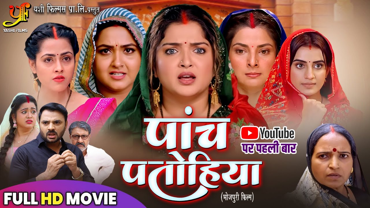 Paanch Patohiyaan (पांच पतोहियां)| Bhojpuri Movie | Aamrapali Dubey | Kajal Raghwani | Akshara Singh