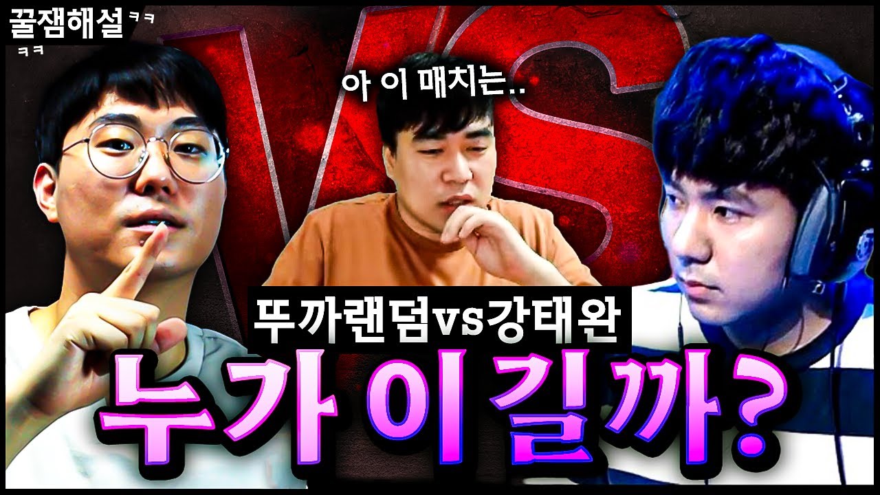 [꿀잼해설] 뚜까랜덤 vs 강태완 빨무 1:1 초고수들의 대결! (7판 4선승제)