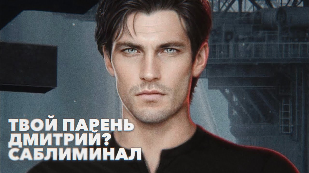 ТВОЙ ПАРЕНЬ ВЫЛИТЫЙ ДМИТРИЙ | саблиминалы Клуб Романтики | Секрет Небес: Реквием