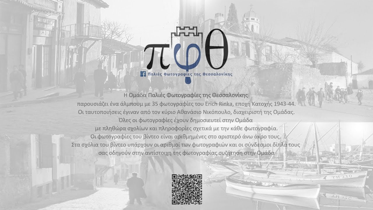 κατοχική Θεσσαλονίκη φωτογραφικό άλμπουμ με 35 φωτογραφίες του Erich Rinka