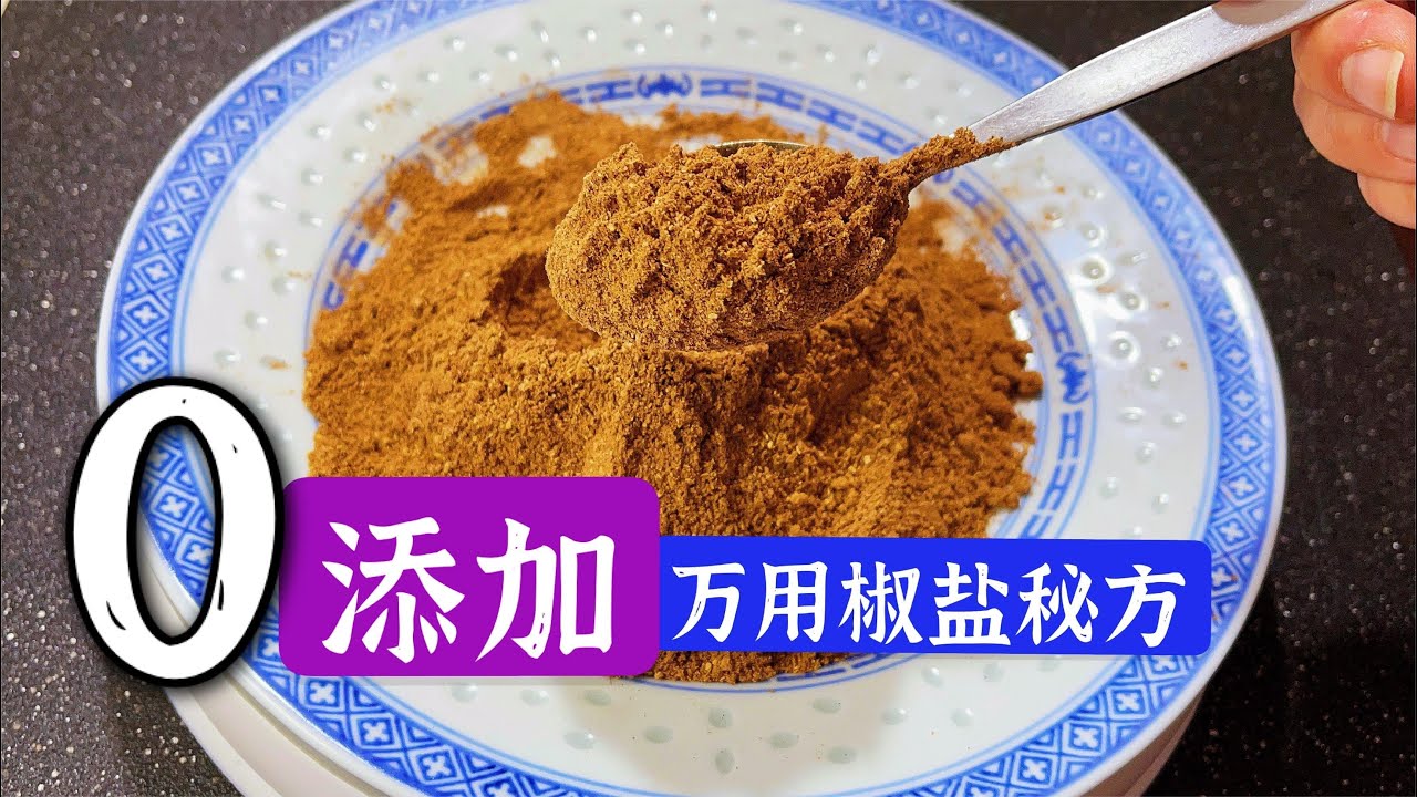 自制萬能椒鹽粉，有這三種食材就夠了，椒香四溢，比買來的好吃10倍