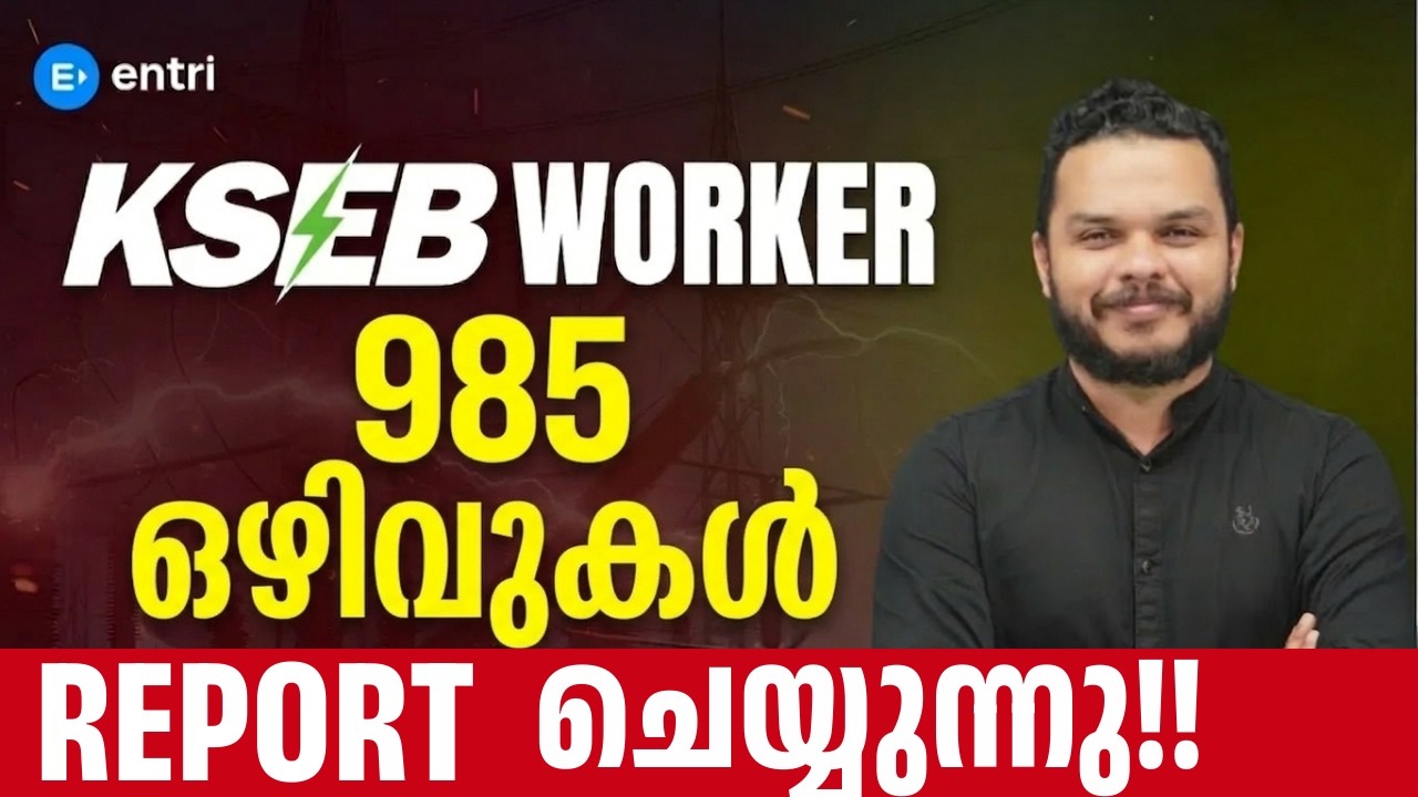 KSEB Worker ⭕‼️Latest Update 📢📢985 ഒഴിവുകൾ Report ചെയ്യുന്നു⭕‼️