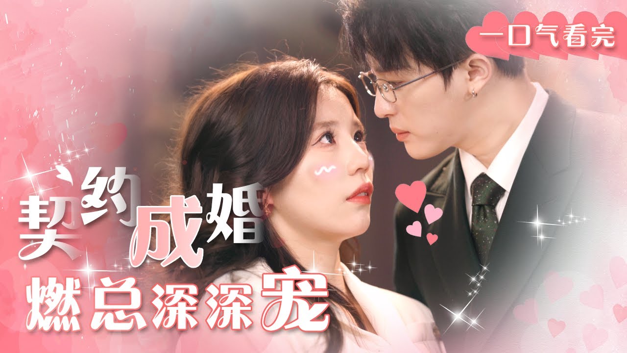 一口气看完！ 【契约成婚后，被腹黑燃总狠狠宠】为逃避催婚灰姑娘转身拉了个陌生男人契约婚姻，没想到这次竟逃到腹黑总裁的&ldquo;心窝&rdquo;里了...🥰 【秦苒】