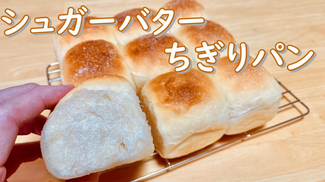 こねてないのにふわっふわ！シュガーバターちぎりパンの作り方(How to make Sugar and butter pull apart bread)