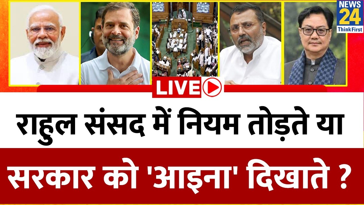 Rahul Gandhi संसद में नियम तोड़ते या सरकार को 'आइना' दिखाते ? हंगामे के बाद क्या बोले राहुल ?