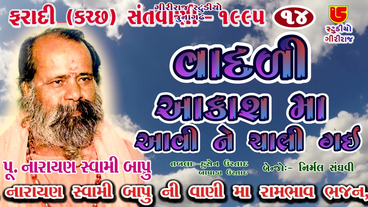 14-Faradi (Kutch) Santwani-1995 || Pujya Narayan Swami Bapu || Vadli Aakash Ma Aavi Ne Chali Gayi