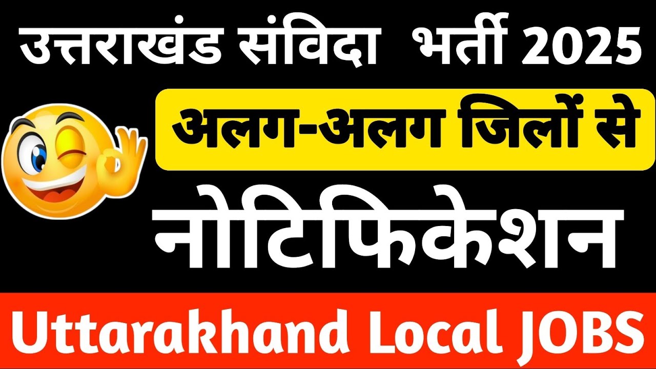 उत्तराखंड : संविदा भर्ती अलग अलग जिलों से नोटिफिकेशन ।।