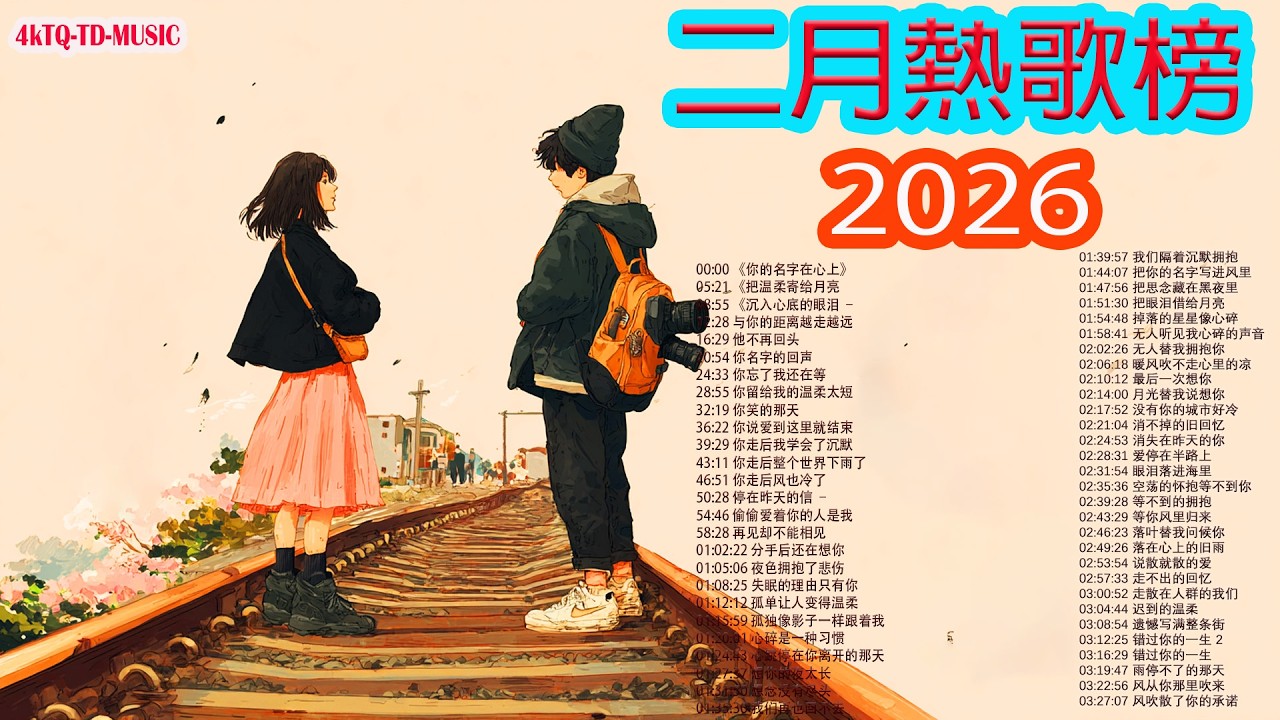 2026華語流行歌🌿🌿 💦💦50首越听越心碎的情歌💖2026中国大陸流行歌曲 不能不听的50首【洗腦神曲推薦2月】KKBOX華語單曲排行週榜🎶二月新歌2026｜风从你那里吹来
