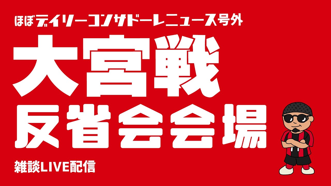 【雑談配信】大宮戦反省会配信【ほぼデイリーコンサドーレニュース号外】