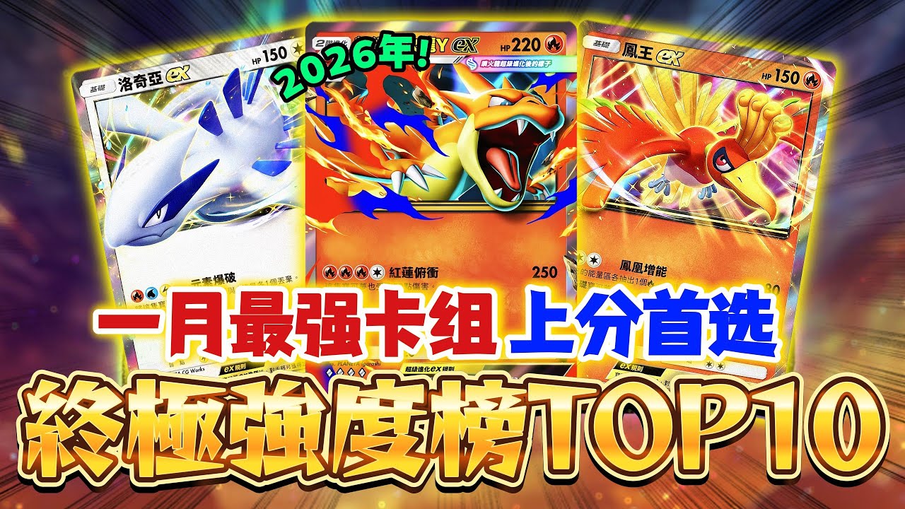 【Pokémon TCG Pocket】一月最強卡組速遞！TOP10榜單新鮮出爐，輕鬆拿走抄作業！★2星莎莉娜天天抽 #寶可夢卡牌