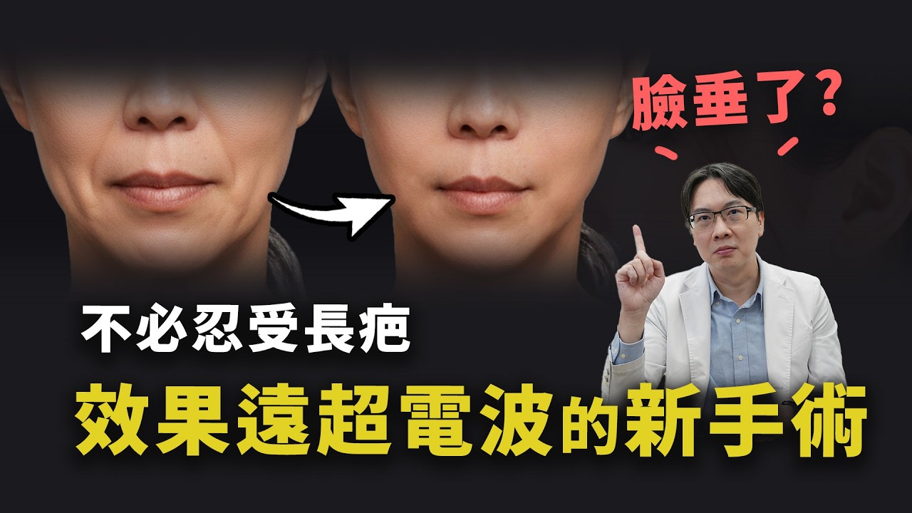 臉垂疲態靠電音波效果有限？輕熟齡拉提的新選擇！隱痕微笑筋膜拉皮完整指南 ｜依心唯美 李兆翔醫師