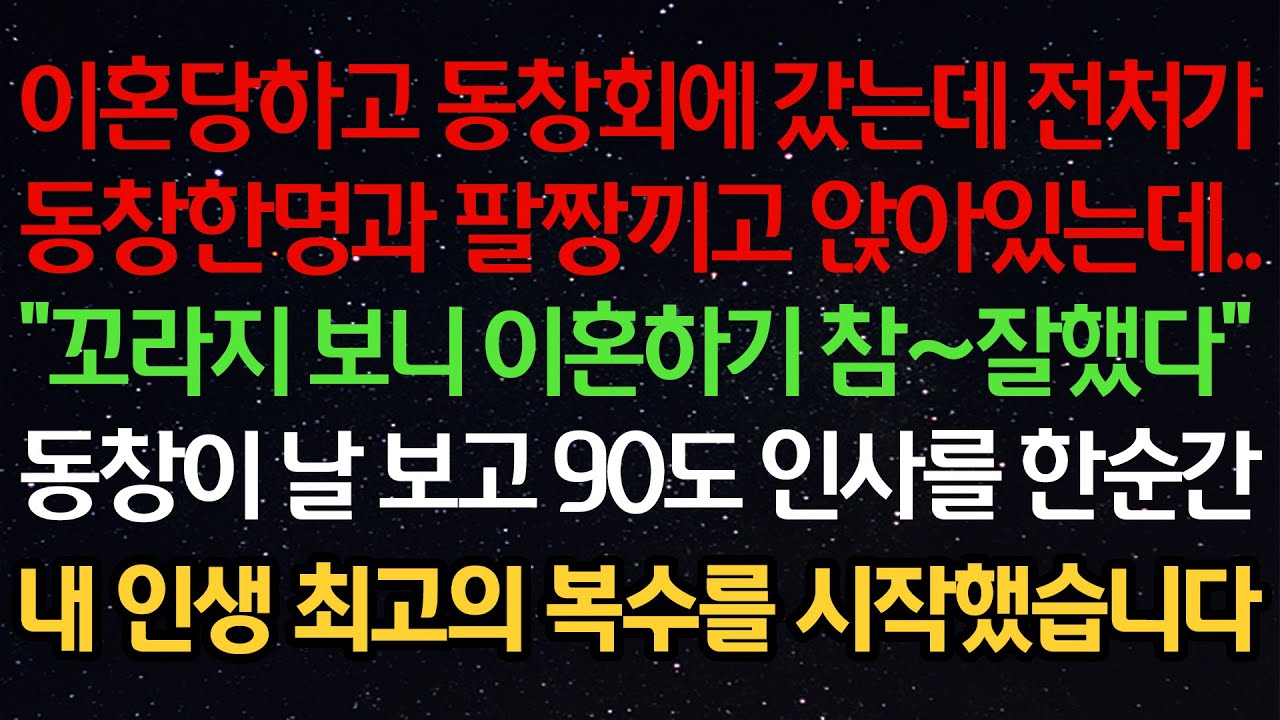 실화사연-이혼당하고 동창회에 갔는데 전처가동창한명과 팔짱끼고 앉아있는데..“꼬라지 보니 이혼하기 참~잘했다”동창이 날 보고 90도 인사를 한순간내 인생 최고의 복수를 시작했습니다