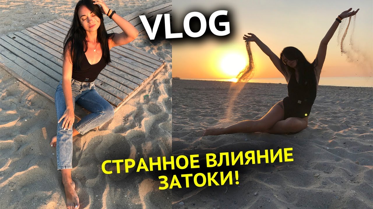 ВЛОГ: ЗАТОКА СТРАННО ВЛИЯЕТ! УЕЗЖАЕМ ДОМОЙ...