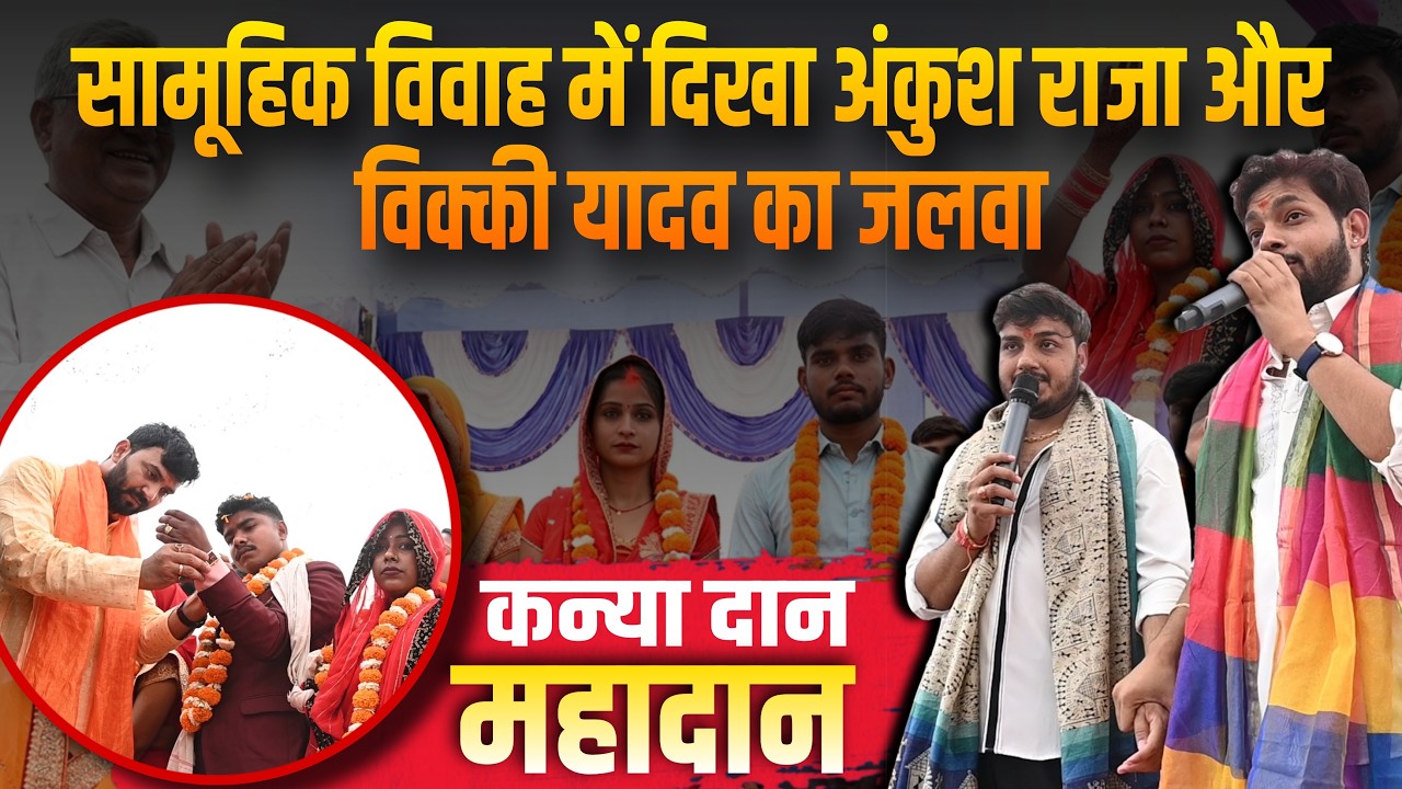 सामूहिक विवाह में दिखा अंकुश राजा और विक्की यादव का जलवा ! #ankushraja #breakingnews