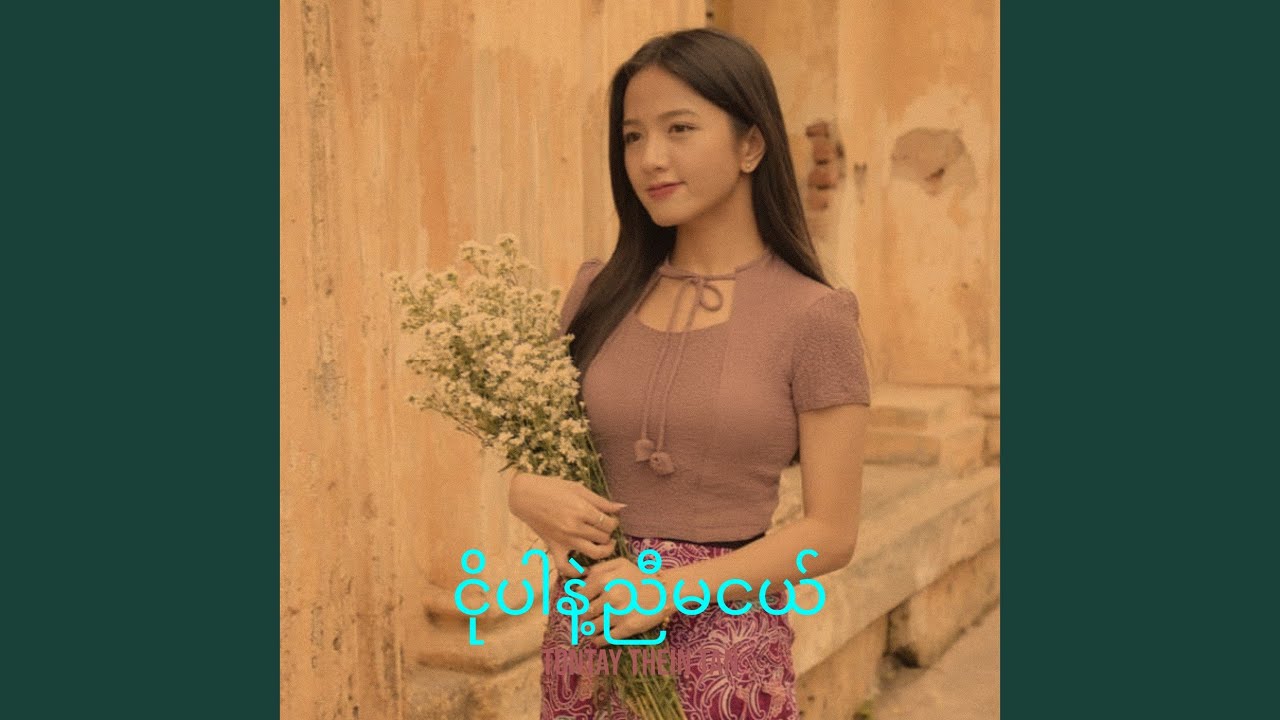 ငိုပါနဲ့ညီမငယ်