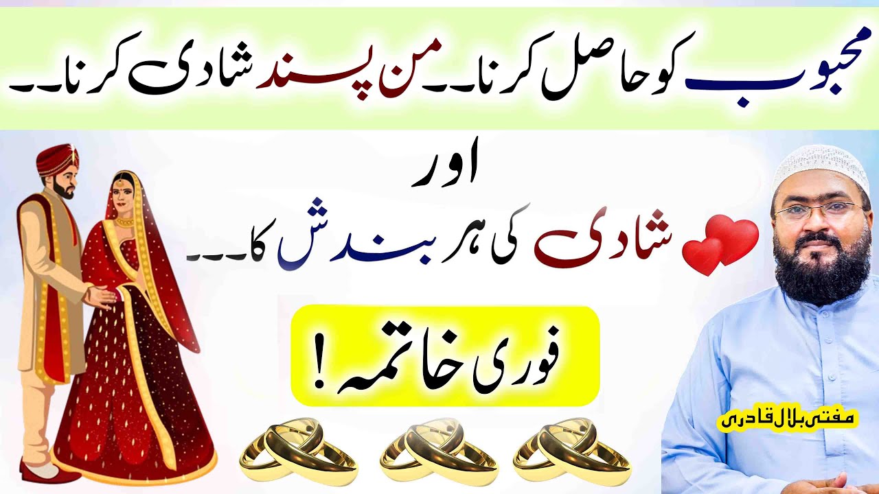 powerful wazifa for love marriage | Dua for love | Mufti bilal qadri | shadi ki bandish ka amal
