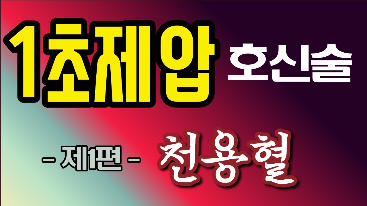 1초제압 호신술 제1편 천용혈
