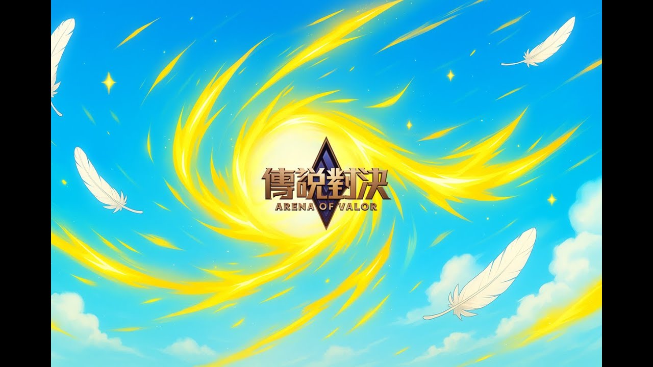 【傳說對決】開學了，素質無須整頓 20250906