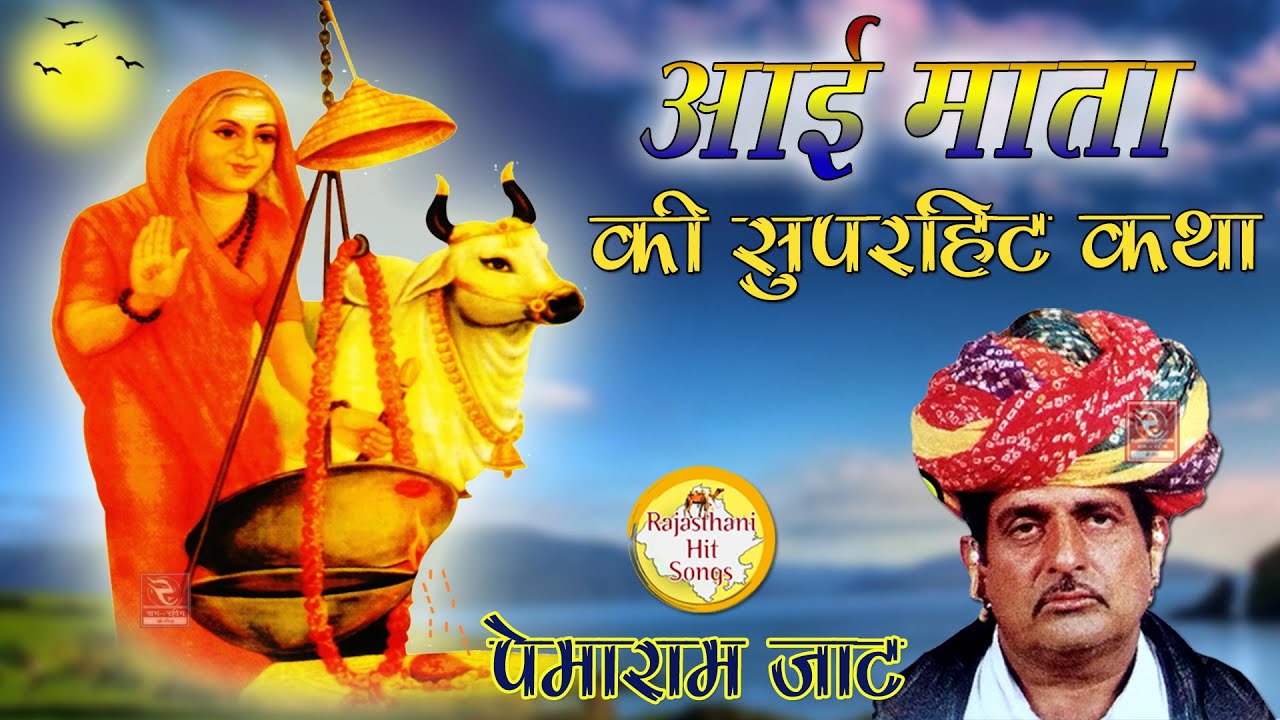 आई माता की कथा गायक पेमाराम जाट 2020 Aaimata Ki katha Pemaram Jat Manmeet