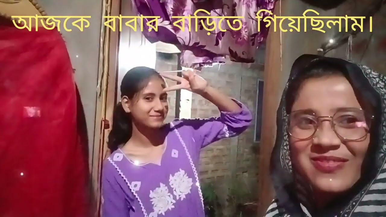 আজকে বাবার বাড়িতে গিয়েছিলাম।