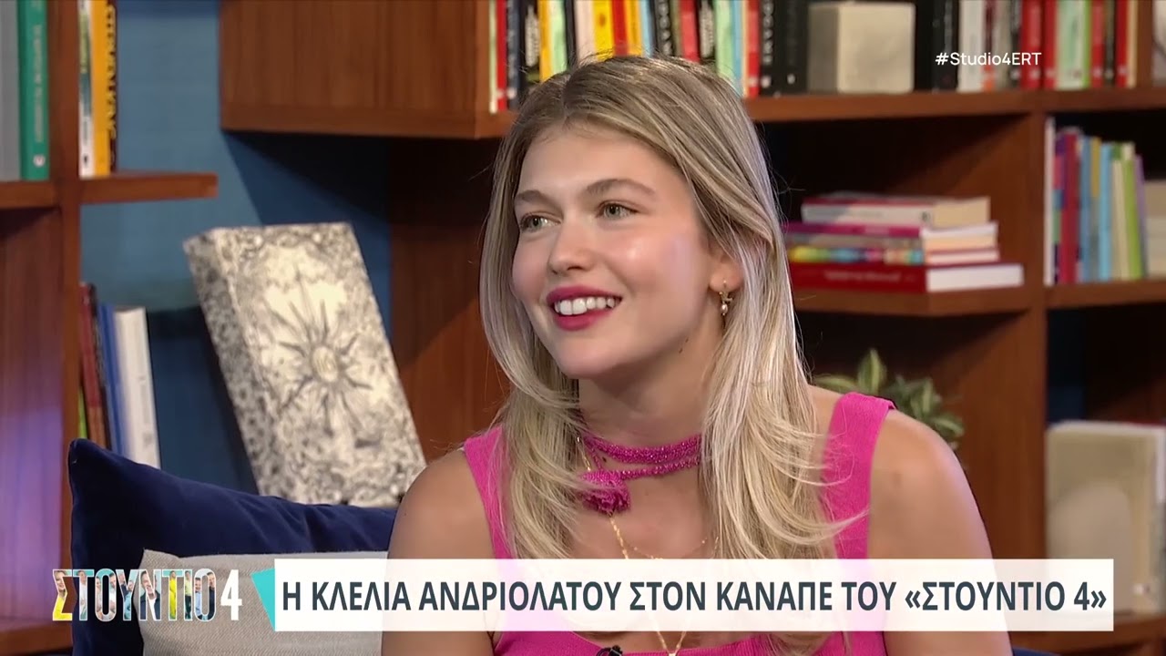 Η Κλέλια Ανδριολάτου στον καναπέ του «Στούντιο 4»  | 27/6/2024 | ΕΡΤ