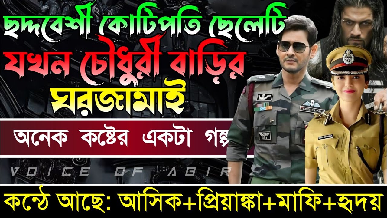 ছদ্মবেশি কোটিপতি ছেলেটি যখন চৌধুরী বাড়ির ঘরজামাই || সকল পর্ব || কন্ঠে আশিক প্রিয়াংকা মাফি..