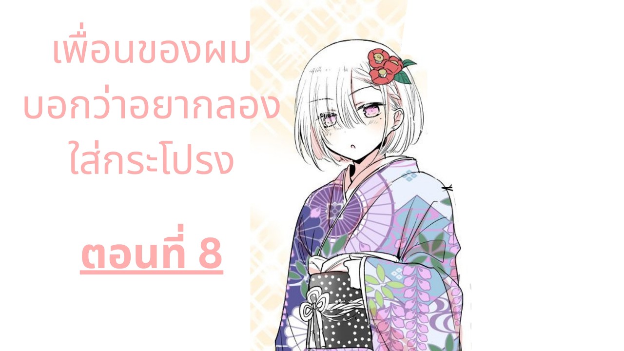ฝึกพากย์มังงะเรื่อง เพื่อนของผมบอกว่าอยากใส่กระโปรง ตอนที่8 #ฝึกพากย์ไทย #ฝึกพากย์มังงะ #ฝึกพากย์