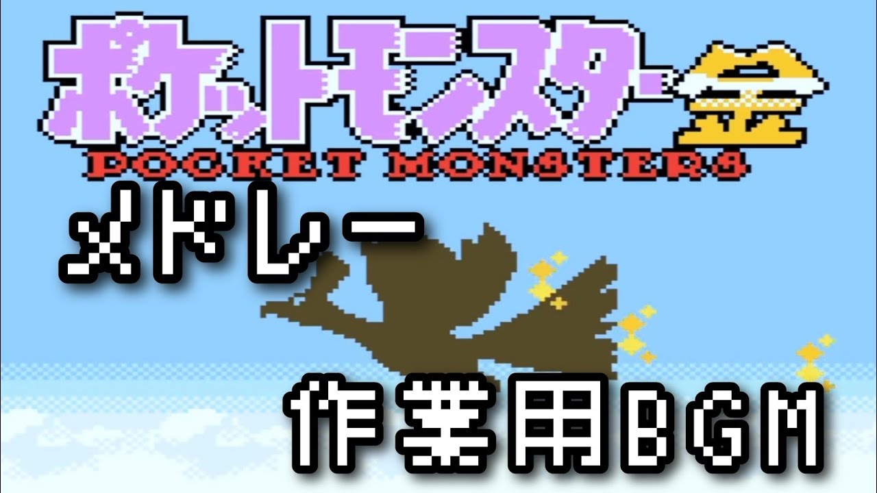 ポケモン金銀 クリスタル bgm メドレー 【作業用】