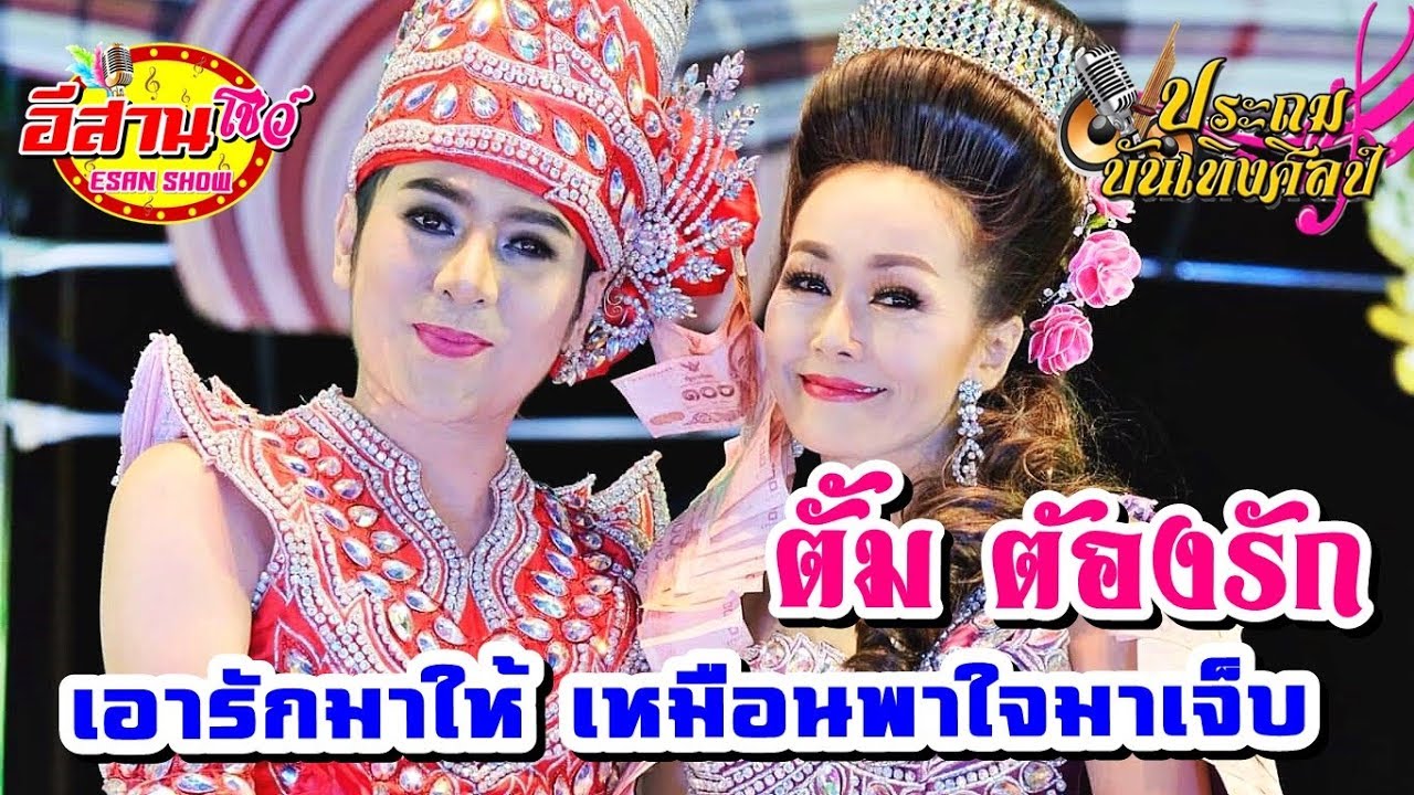 เอารักมาให้ เหมือนพาใจมาเจ็บ - ตั้ม ต้องรัก ประถมบันเทิงศิลป์