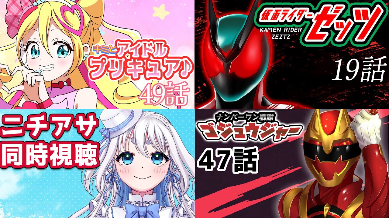 【 ニチアサ同時視聴 】キミとアイドルプリキュア♪49話と仮面ライダーゼッツ 19話とナンバーワン戦隊ゴジュウジャー47話を一緒に見よう【 忠犬しず/Vtuber 】#特撮オタク　#特撮女子