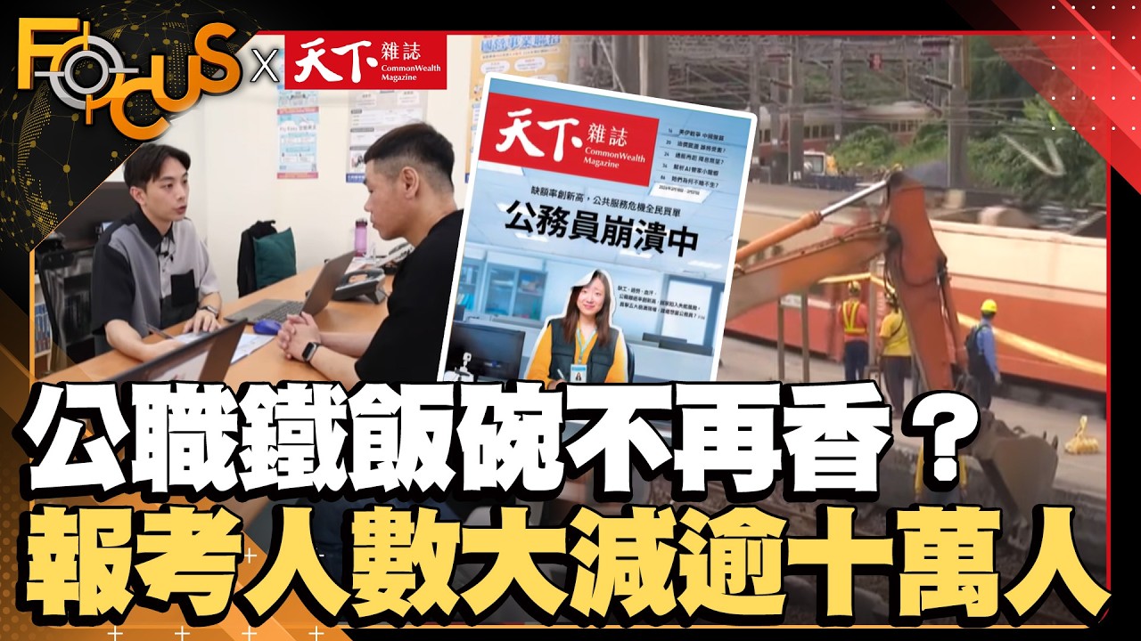 公職鐵飯碗不再香？報考人數大減逾十萬人！｜FOCUS世界新聞X天下雜誌｜葉佳蓉 盧沛樺｜#公職 #公部門 #考試 @Focus全球新聞 Focus Global News​
