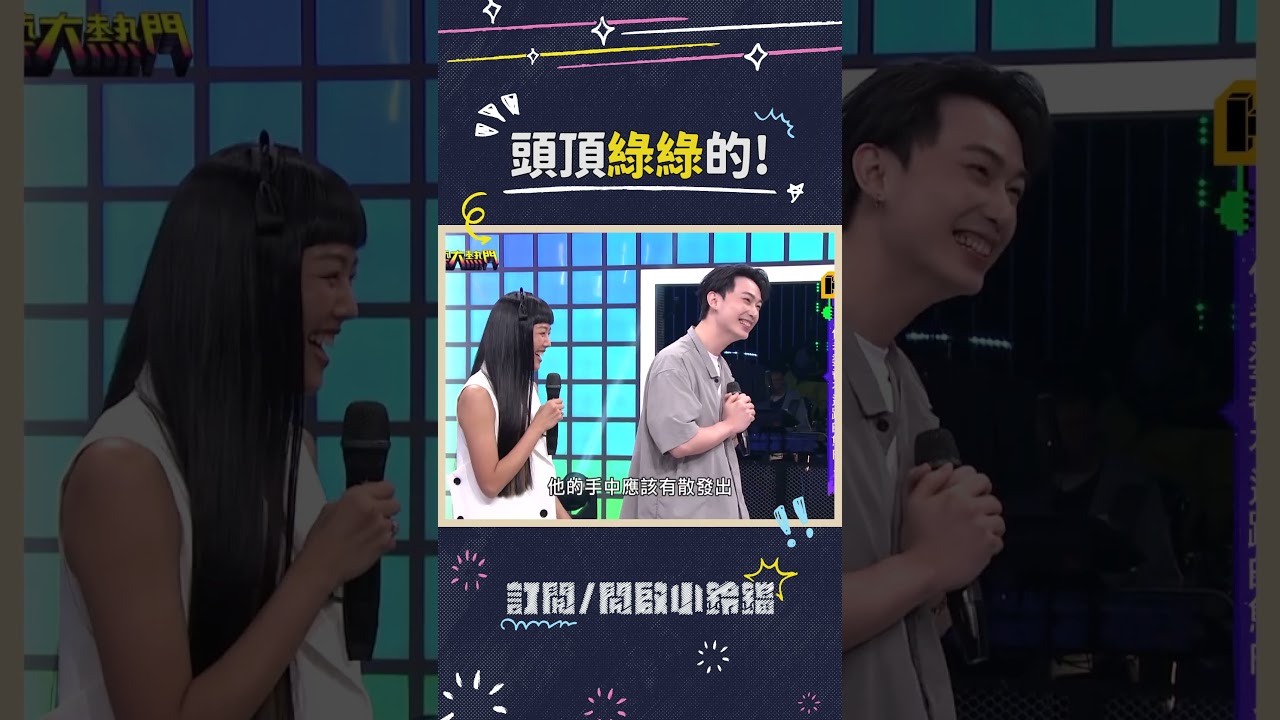 要就趁現在😆 #楊昇達 #若綺 #備運 #小鮮肉 #綜藝大熱門