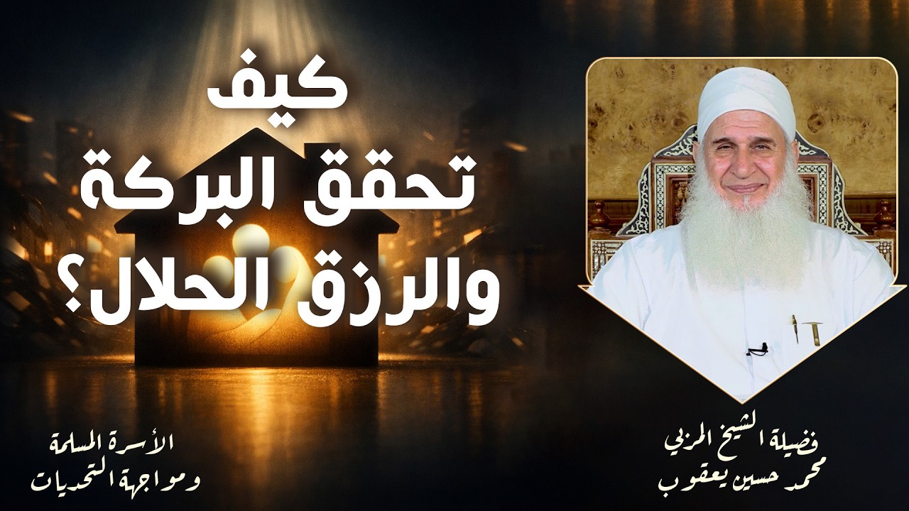 كيف تحقق البركة والرزق الحلال؟ ح3 🌟✨ الأسرة ومواجهة التحديات الشيخ المربي محمد حسين يعقوب
