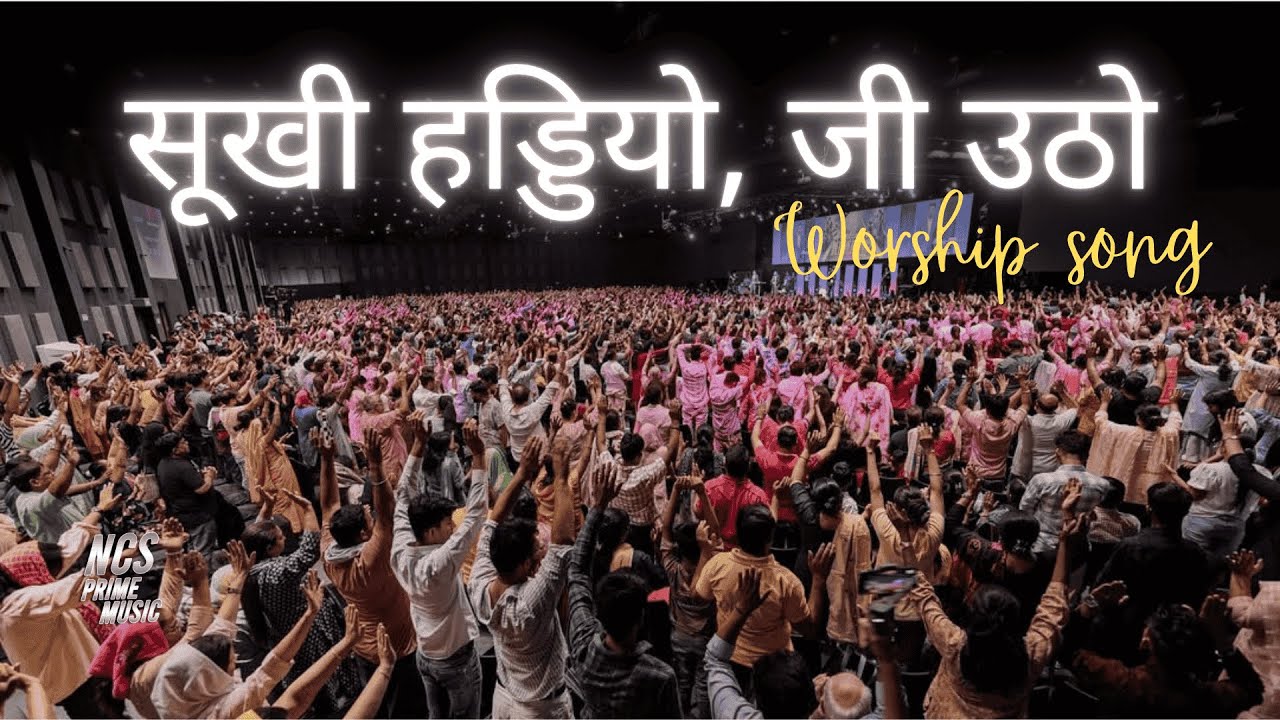 सूखी हड्डियो, जी उठो | Sukhi Haddiyon Jee Utho | Hindi Worship Song | NCS Prime Music | Gospel Song