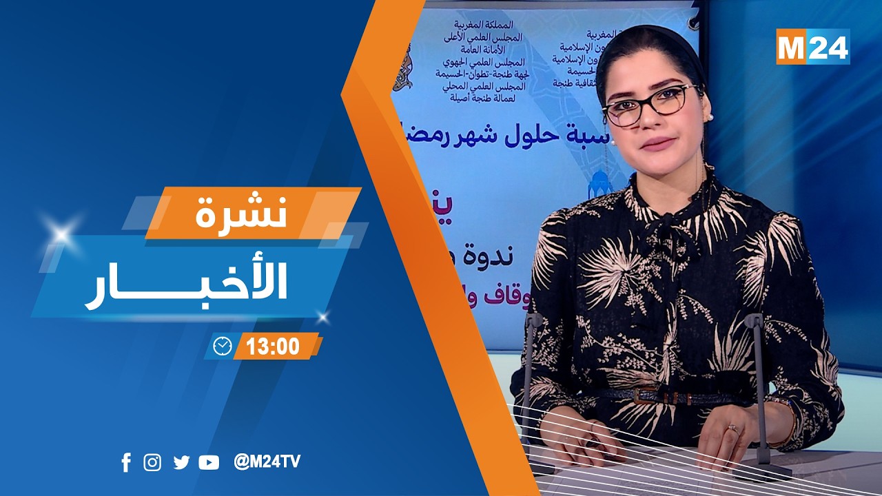 نشرة الواحدة زوالا ليوم الأربعاء 04 مارس 2026