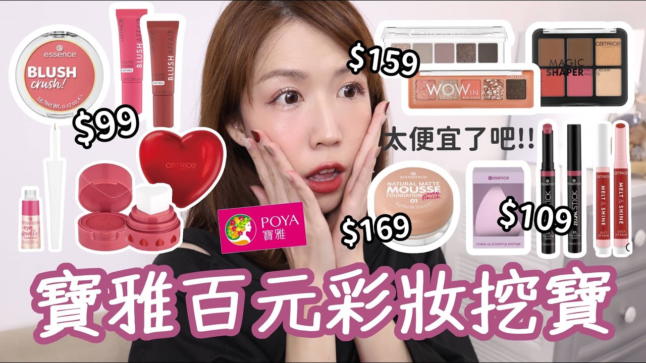 $159入手超美五色眼影🤩寶雅百元彩妝Essence/Catrice這些CP值超高，學生小資族快筆記!! | Yuna悠那