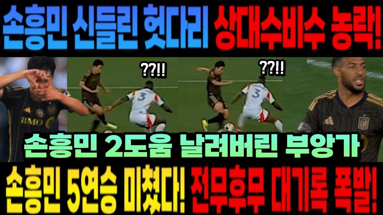 손흥민 신들린 헛다리 상대수비수 농락!손흥민 2도움 날려버린 부앙가 손흥민 5연승 미쳤다! 전무후무 대기록 폭발!