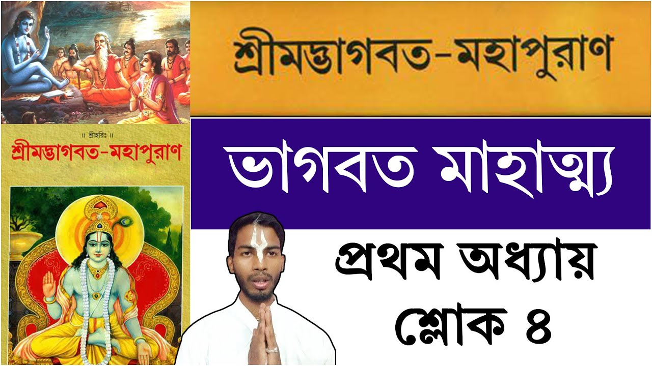 ভাগবত ,প্রথম অধ্যায়  শ্লোক ৪ | Srimad Bhagavad katha first adhay sloke 4