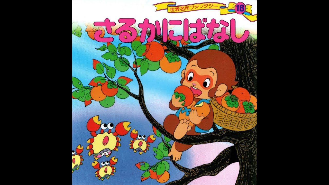【令和に読む】絵本昔話「さるかにばなし」