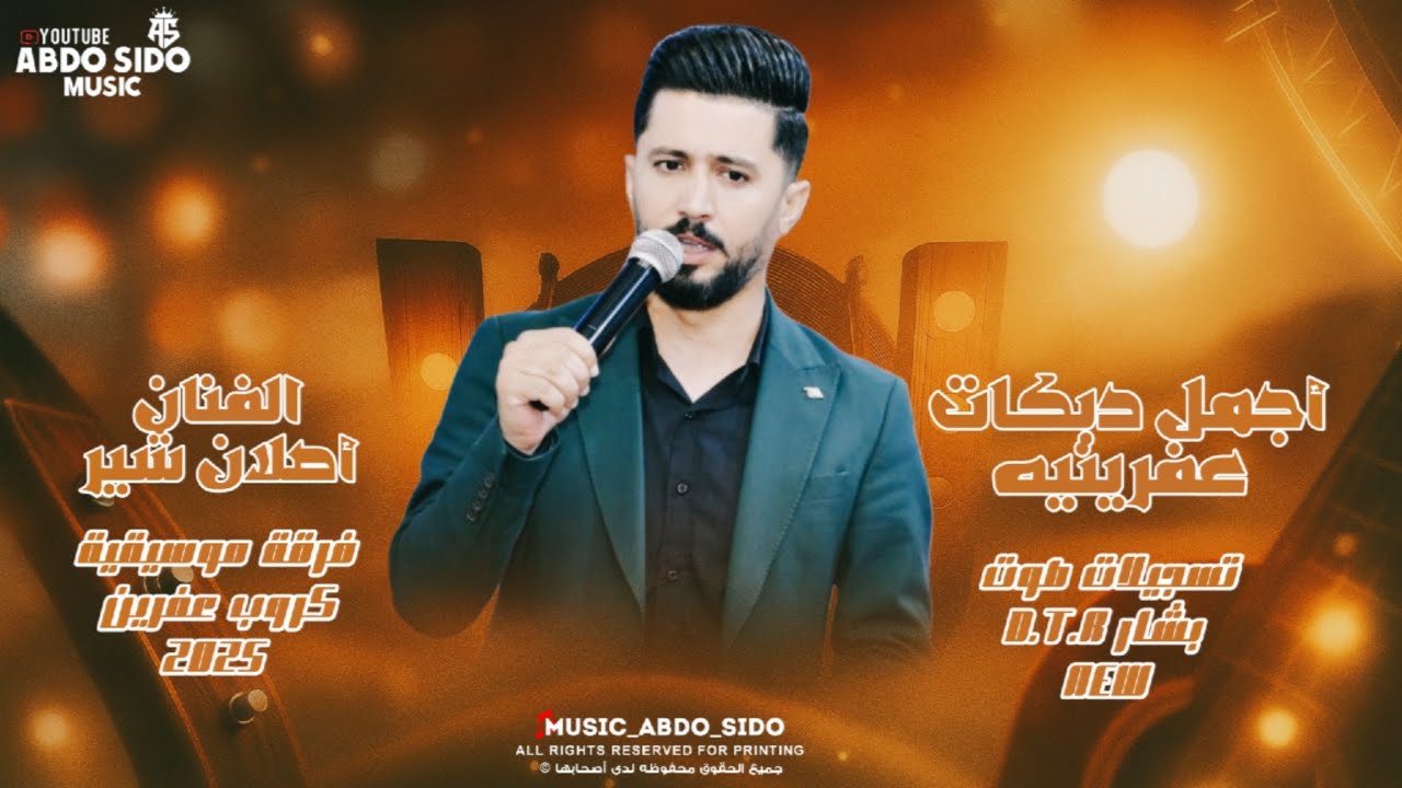 أصلان شير - Aslan Shir 2025 اجمل دبكات عفرينيه جديد - اغاني اعراس عفرين تسجيلات صوت بشار  D T R 2025