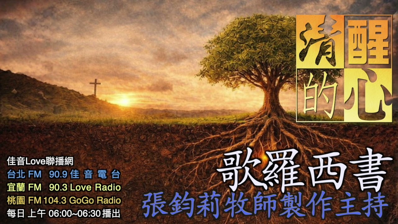 歌羅西書 第01章 本章也有一首美麗的基督頌歌(15-22)，它說出了基督的哪些特性?我們應當怎樣對待這位基督(23)?怎樣傳揚他(28-29)? 清醒的心0320