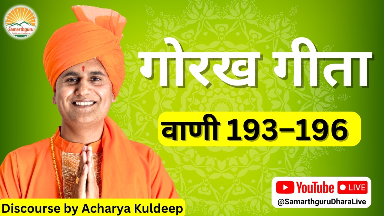 Gorakh Geeta - Vani 193 &ndash; 196 || Samarthguru || Discourse By Acharya Kuldeep