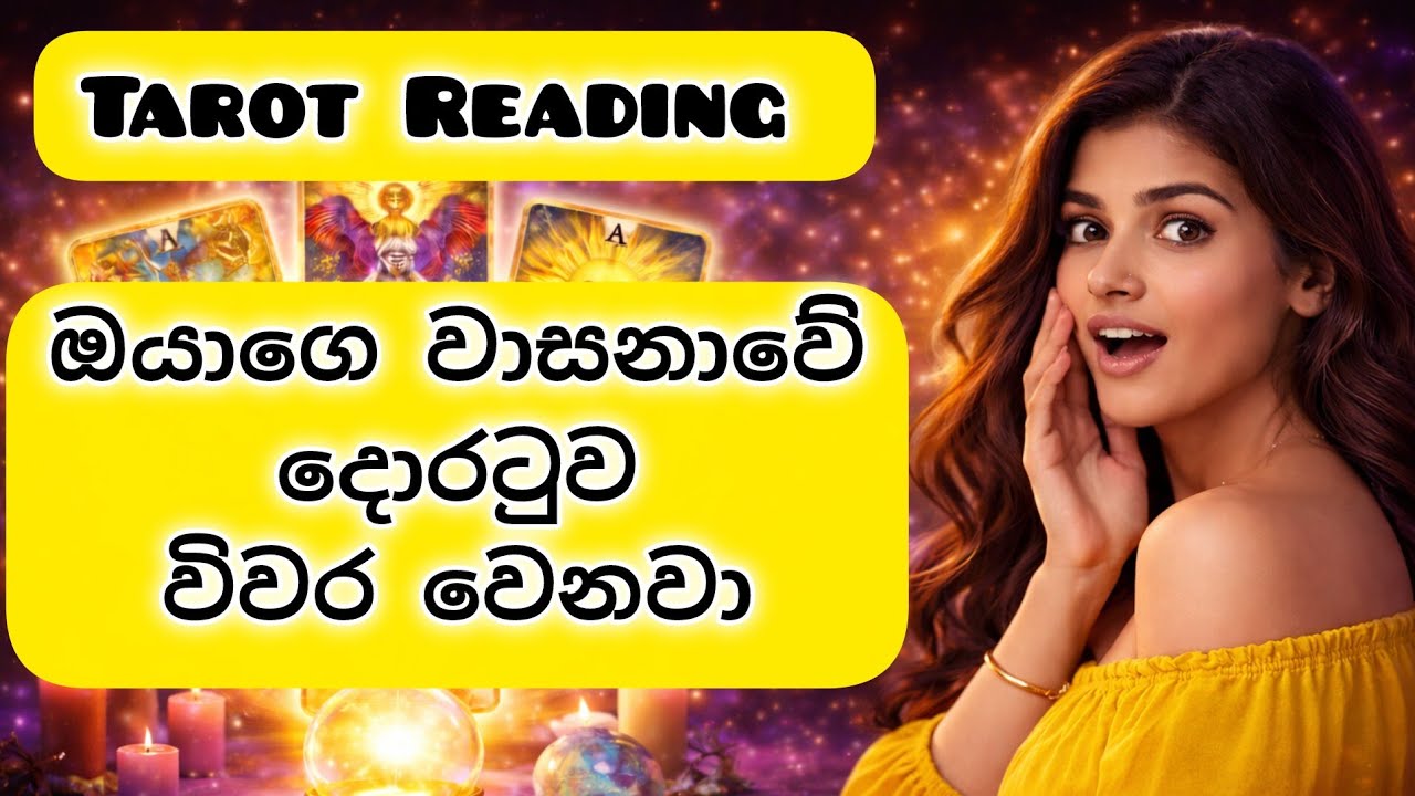 ඔයාගෙ වාසනාවේ දොරටු විවර වෙනවා 😍🔮| Tarot Card Reading Sinhala | Tarot Reading Sinhala 