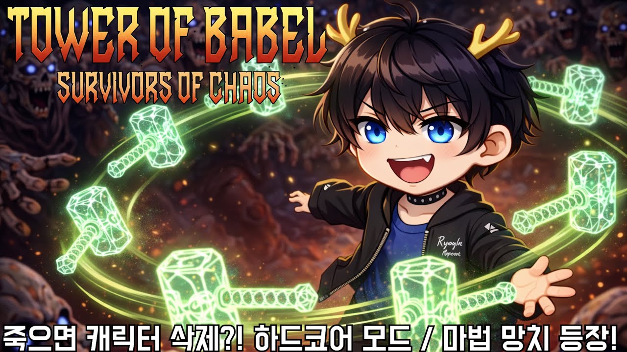 [바벨탑] 죽으면 끝나는 하드코어 모드 / 지리는 마법 망치 등장!! (Tower of Babel)
