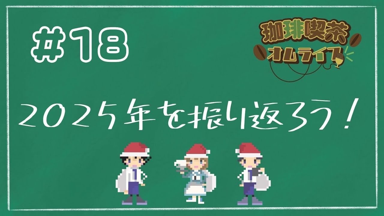 #18「2025年を振り返ろう」【珈琲喫茶オムライフ】