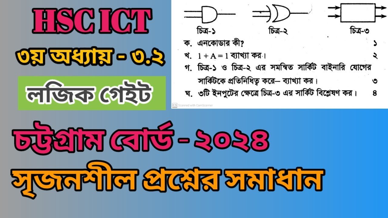চট্রগ্রাম ২০২৪ এর সৃজনশীল প্রশ্নের উত্তর | লজিক গেইট | HSC ICT Chapter 3 | Chattogram Board 2024