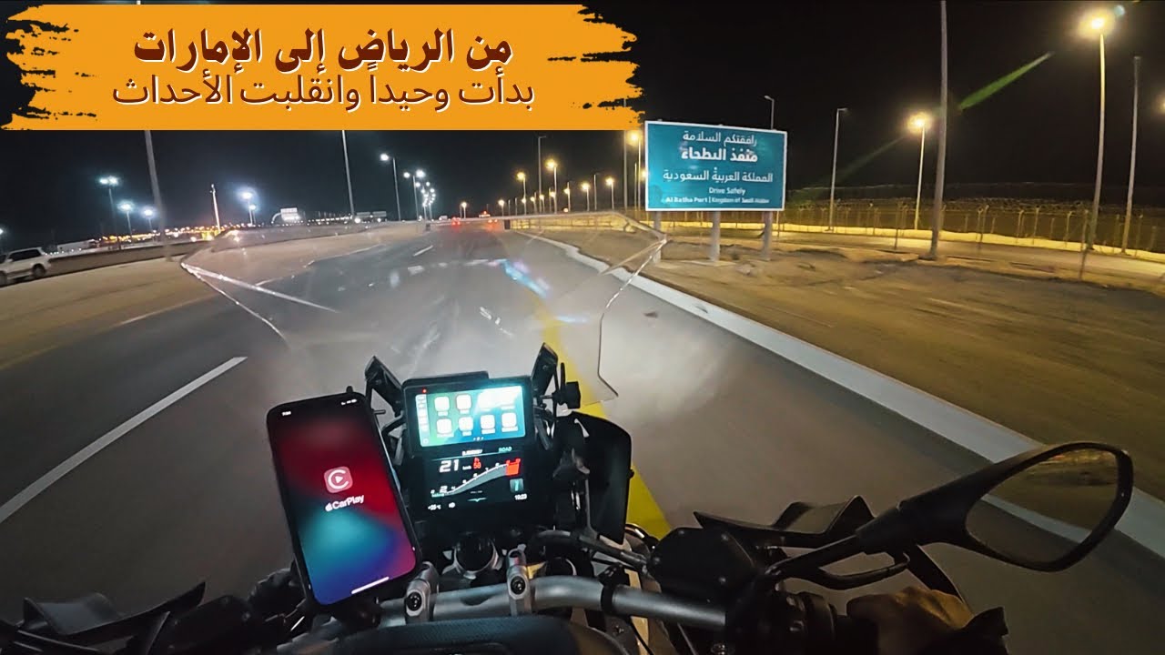 من الرياض للإمارات عبر طريق حرض… بدأت وحيدًا وانقلبت الأحداث! 🏍️🔥🇦🇪