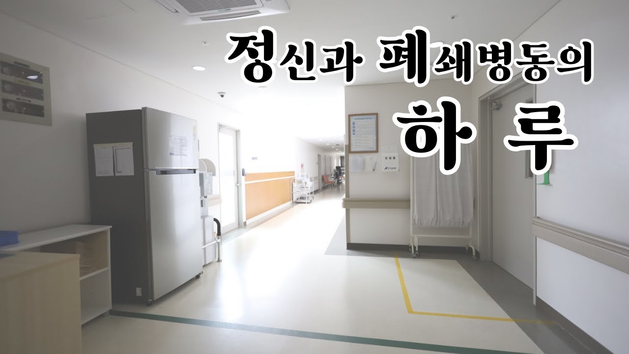 정신과 폐쇄병동에서는 하루가 어떻게 갈까?