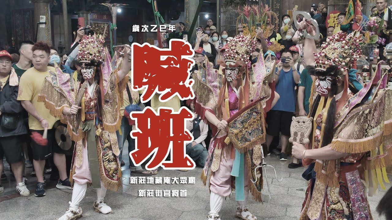 2025新莊大拜拜。【新莊街官將首】喊班儀式